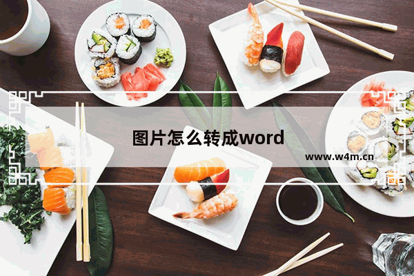 图片怎么转成word