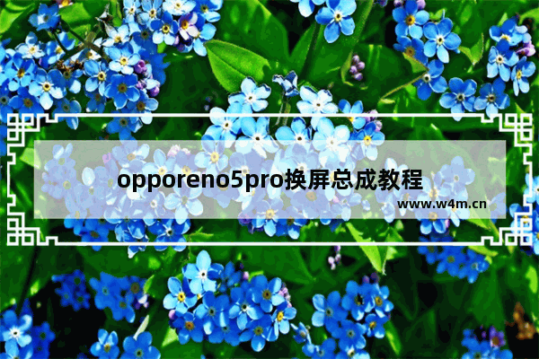 opporeno5pro换屏总成教程