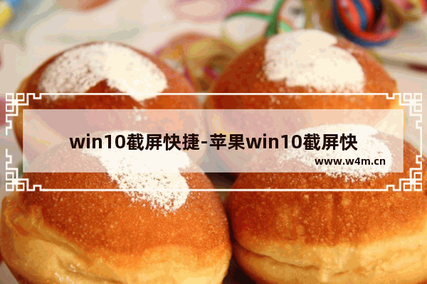 win10截屏快捷-苹果win10截屏快捷键是哪个键