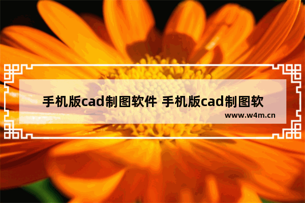 手机版cad制图软件 手机版cad制图软件下载