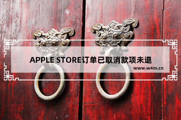 APPLE STORE订单已取消款项未退回