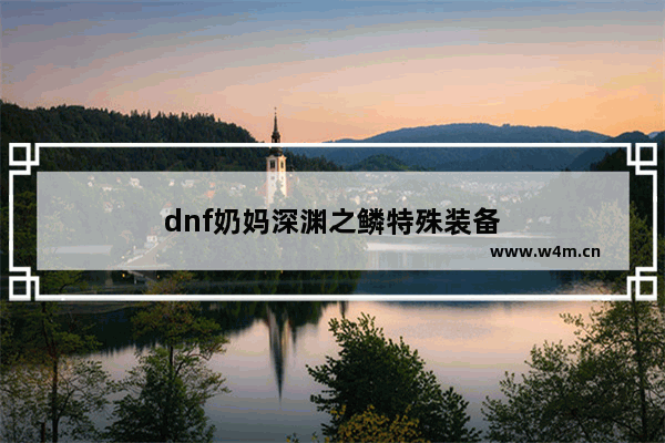 dnf奶妈深渊之鳞特殊装备