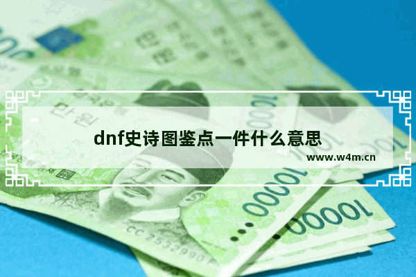 dnf史诗图鉴点一件什么意思