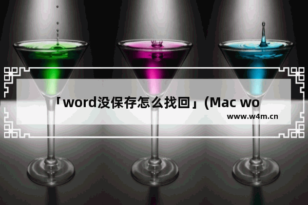 「word没保存怎么找回」(Mac word没保存怎么找回来)