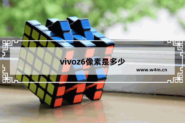 vivoz6像素是多少