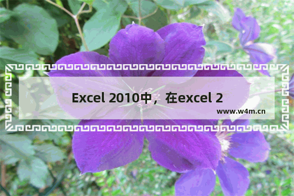 Excel 2010中，在excel 2010中最小的行高是