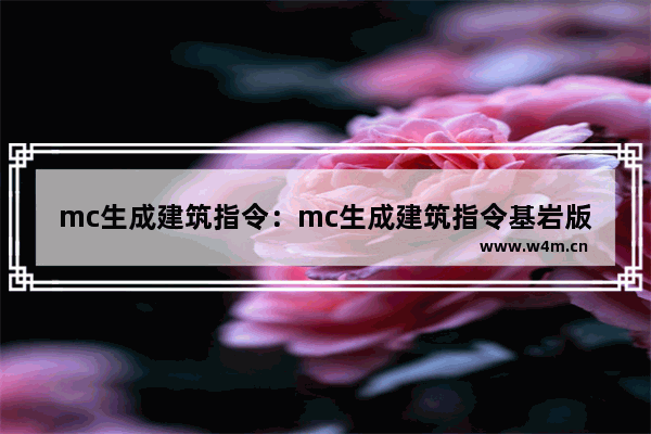 mc生成建筑指令：mc生成建筑指令基岩版