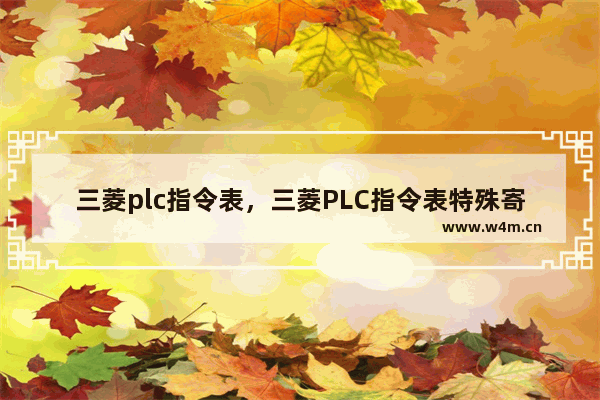 三菱plc指令表，三菱PLC指令表特殊寄存器sm