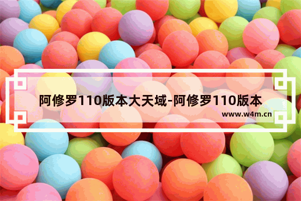 阿修罗110版本大天域-阿修罗110版本大天域怎么搭配