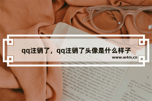 qq注销了，qq注销了头像是什么样子