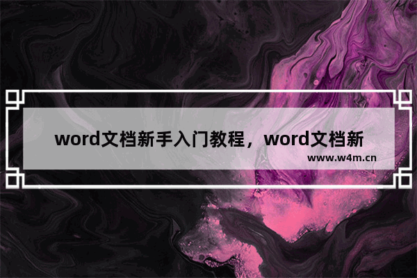 word文档新手入门教程，word文档新手入门教程免费