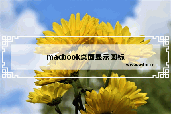 macbook桌面显示图标