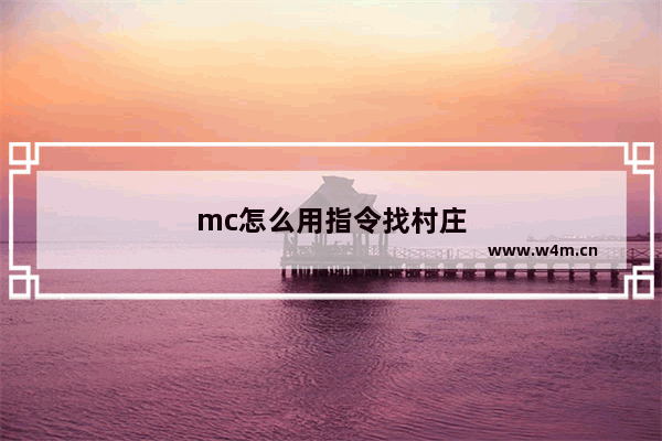 mc怎么用指令找村庄