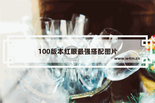 100版本红眼最强搭配图片