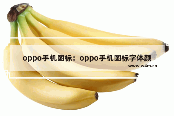 oppo手机图标：oppo手机图标字体颜色修改