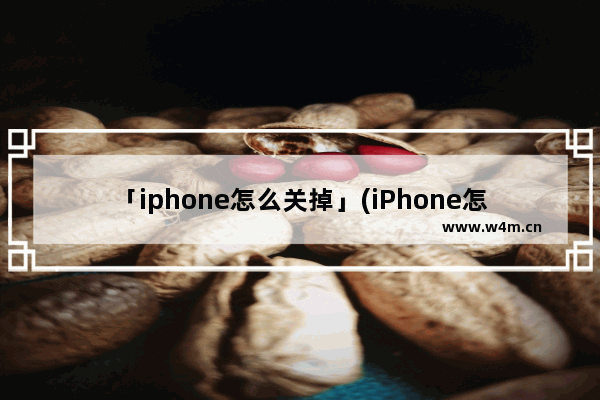 「iphone怎么关掉」(iPhone怎么关掉夜景模式)