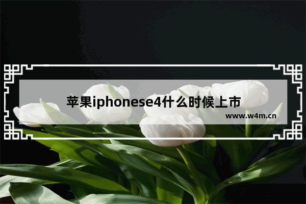 苹果iphonese4什么时候上市