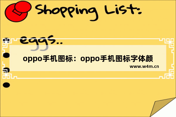 oppo手机图标：oppo手机图标字体颜色修改