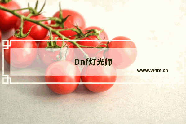 Dnf灯光师