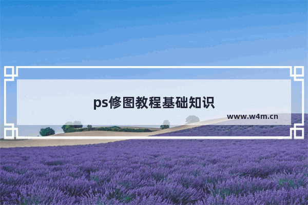 ps修图教程基础知识