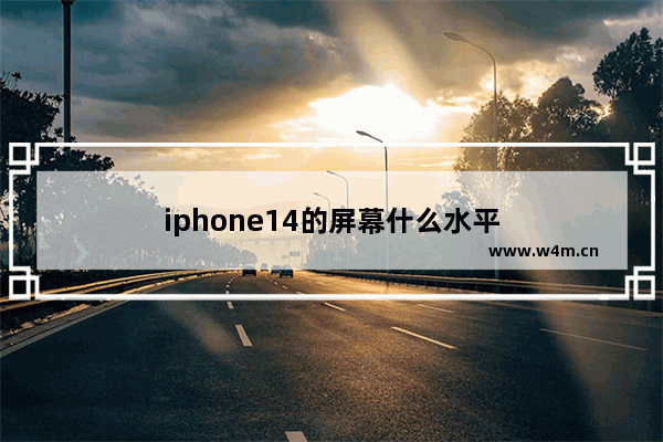 iphone14的屏幕什么水平