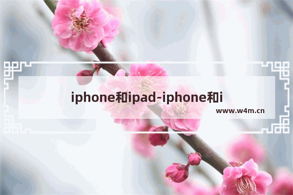 iphone和ipad-iphone和ipad怎么投屏