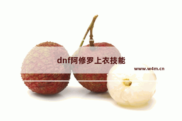 dnf阿修罗上衣技能