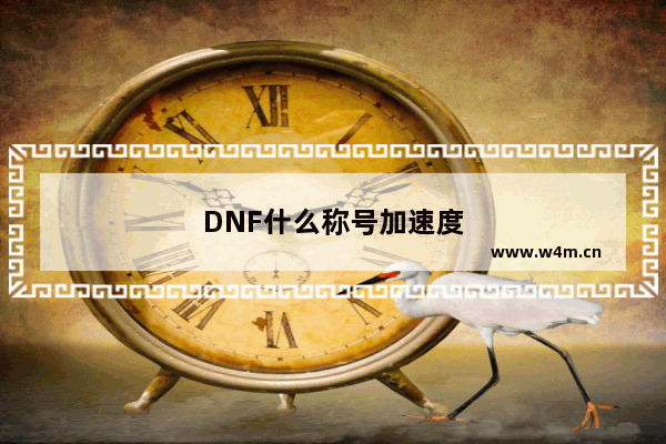 DNF什么称号加速度