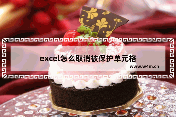 excel怎么取消被保护单元格