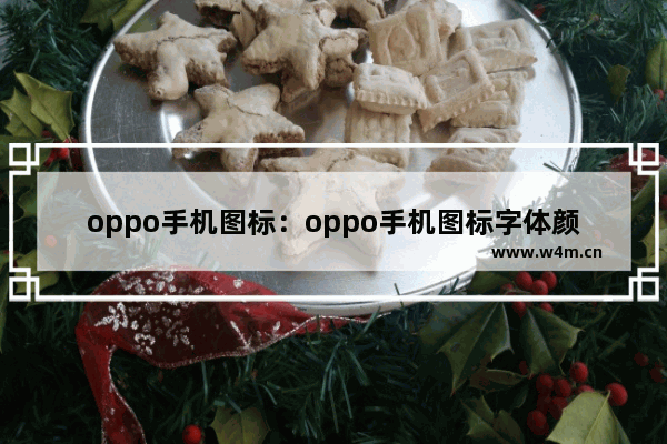 oppo手机图标：oppo手机图标字体颜色修改