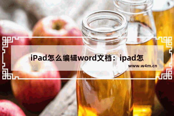 iPad怎么编辑word文档：ipad怎么编辑word文档方便