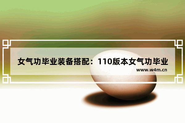 女气功毕业装备搭配：110版本女气功毕业装备搭配