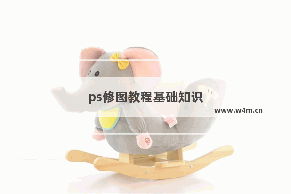 ps修图教程基础知识