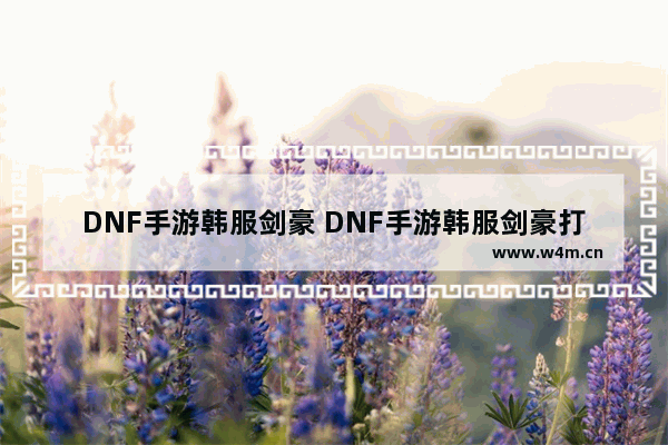 DNF手游韩服剑豪 DNF手游韩服剑豪打造