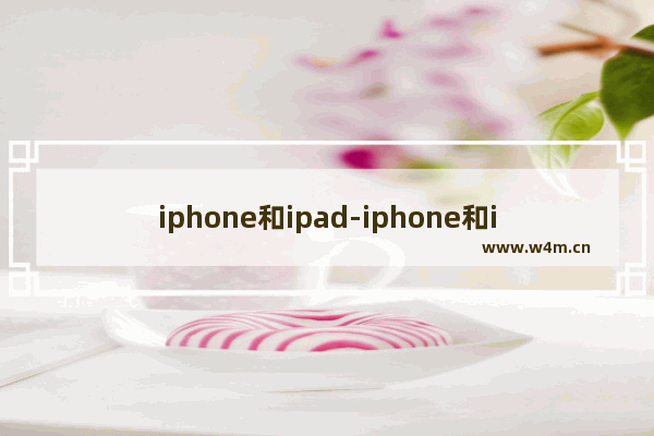 iphone和ipad-iphone和ipad怎么投屏