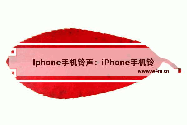 Iphone手机铃声：iPhone手机铃声只响一下