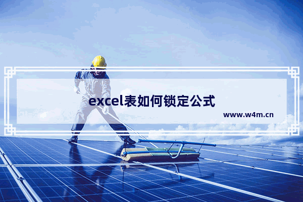 excel表如何锁定公式