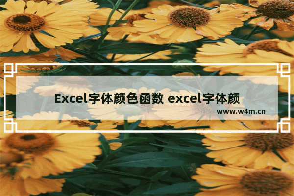 Excel字体颜色函数 excel字体颜色函数公式