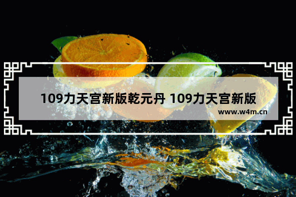 109力天宫新版乾元丹 109力天宫新版乾元丹怎么点