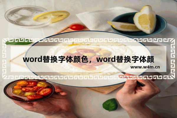 word替换字体颜色，word替换字体颜色改为无颜色