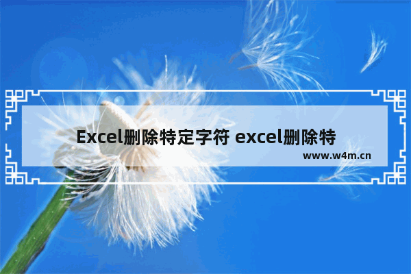 Excel删除特定字符 excel删除特定字符的行