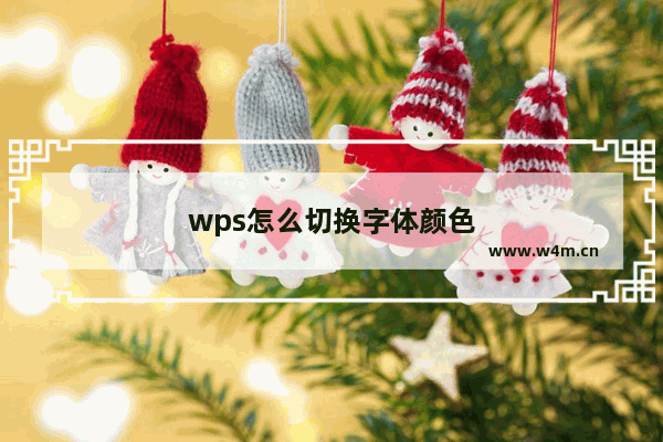 wps怎么切换字体颜色