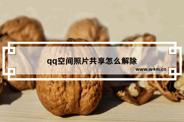 qq空间照片共享怎么解除