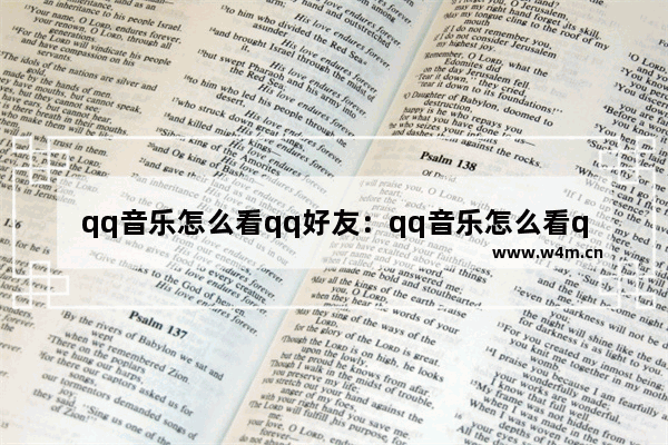 qq音乐怎么看qq好友：qq音乐怎么看qq好友听的歌