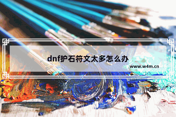 dnf护石符文太多怎么办