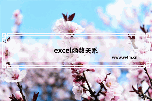 excel函数关系