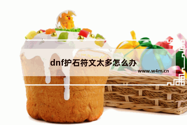 dnf护石符文太多怎么办