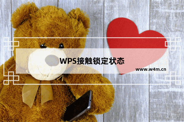 WPS接触锁定状态