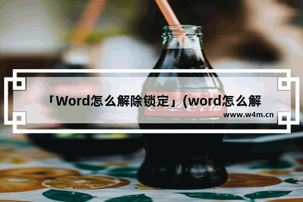 「Word怎么解除锁定」(word怎么解除锁定编辑)