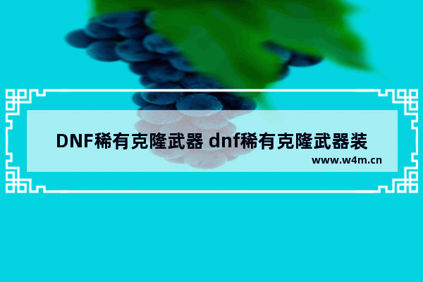 DNF稀有克隆武器 dnf稀有克隆武器装扮提升率